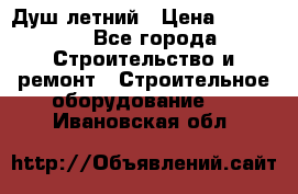 Душ летний › Цена ­ 10 000 - Все города Строительство и ремонт » Строительное оборудование   . Ивановская обл.